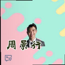 周景行